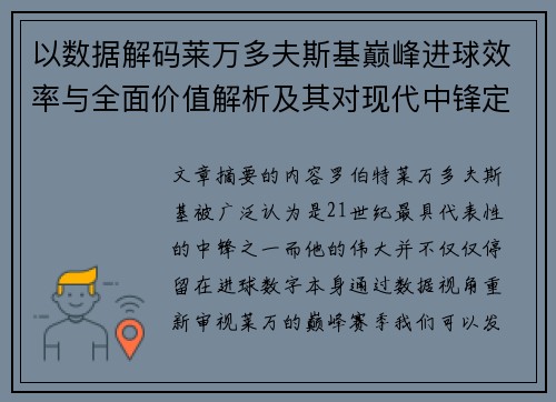 以数据解码莱万多夫斯基巅峰进球效率与全面价值解析及其对现代中锋定义影响