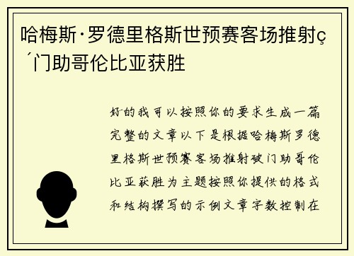 哈梅斯·罗德里格斯世预赛客场推射破门助哥伦比亚获胜