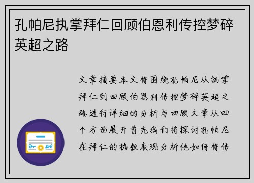 孔帕尼执掌拜仁回顾伯恩利传控梦碎英超之路