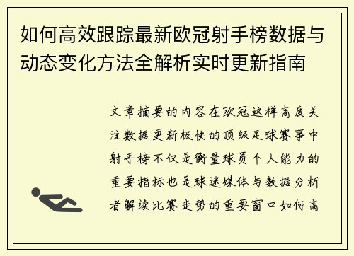 如何高效跟踪最新欧冠射手榜数据与动态变化方法全解析实时更新指南