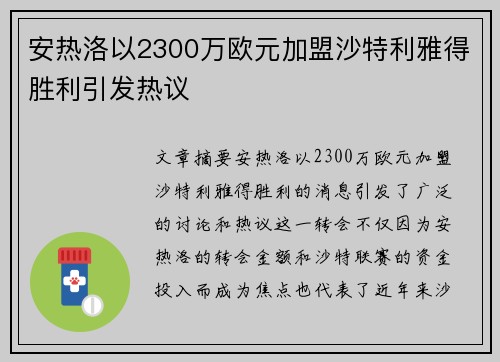安热洛以2300万欧元加盟沙特利雅得胜利引发热议