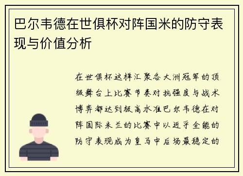 巴尔韦德在世俱杯对阵国米的防守表现与价值分析