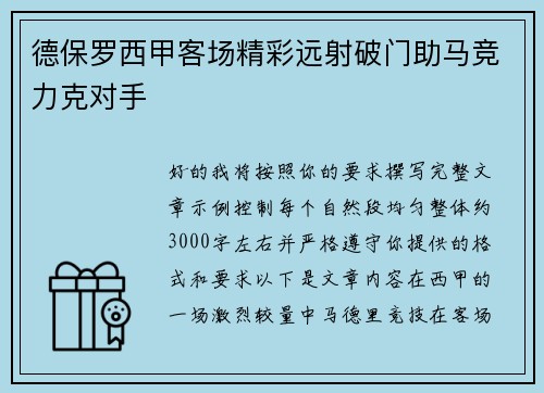德保罗西甲客场精彩远射破门助马竞力克对手
