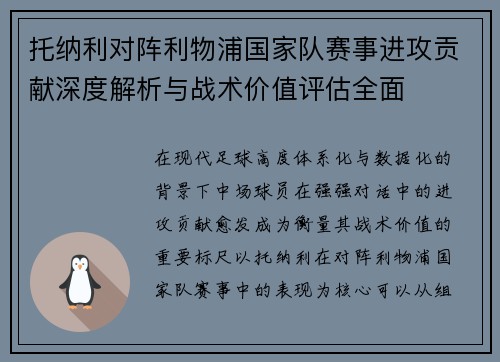 托纳利对阵利物浦国家队赛事进攻贡献深度解析与战术价值评估全面
