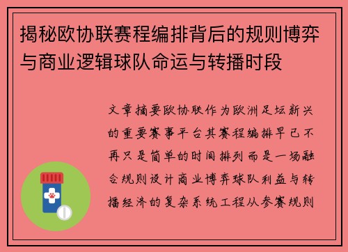 揭秘欧协联赛程编排背后的规则博弈与商业逻辑球队命运与转播时段