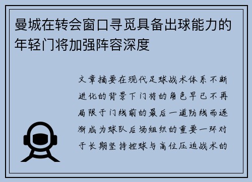 曼城在转会窗口寻觅具备出球能力的年轻门将加强阵容深度 曼城在转会窗口寻觅具备出球能力的年轻门将加强阵容深度