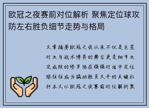 欧冠之夜赛前对位解析 聚焦定位球攻防左右胜负细节走势与格局