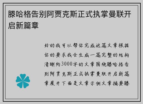 滕哈格告别阿贾克斯正式执掌曼联开启新篇章
