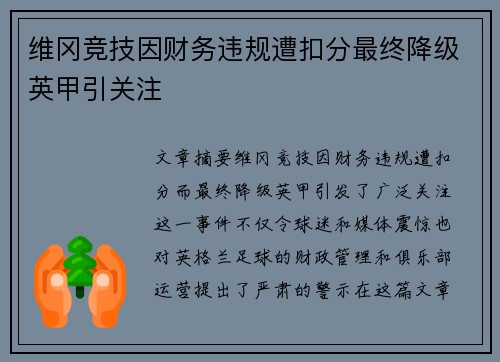 维冈竞技因财务违规遭扣分最终降级英甲引关注 维冈竞技因财务违规遭扣分最终降级英甲引关注