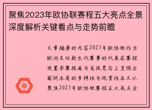聚焦2023年欧协联赛程五大亮点全景深度解析关键看点与走势前瞻