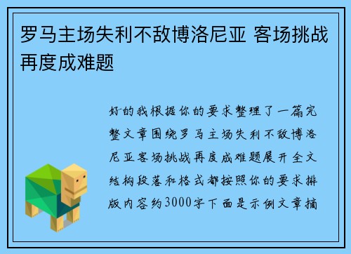罗马主场失利不敌博洛尼亚 客场挑战再度成难题