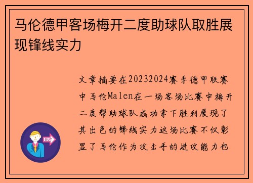 马伦德甲客场梅开二度助球队取胜展现锋线实力 马伦德甲客场梅开二度助球队取胜展现锋线实力
