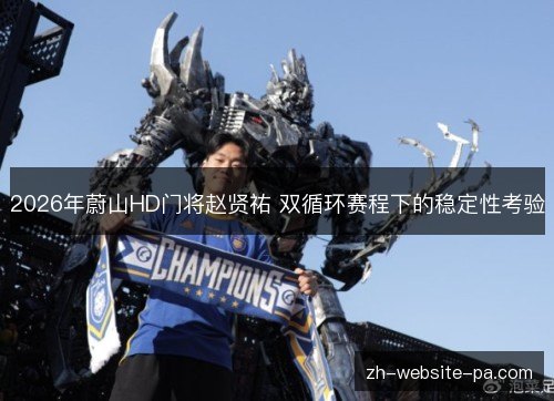 2026年蔚山HD门将赵贤祐 双循环赛程下的稳定性考验 2026年蔚山HD门将赵贤祐 双循环赛程下的稳定性考验